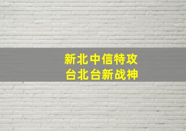 新北中信特攻 台北台新战神